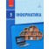 Бондаренко 5 клас Інформатика Підручник