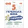 Українська мова 5 клас Бліцоцінювання НУШ