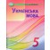 Авраменко 5 клас Українська мова Підручник НУШ