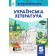 Коваленко 5 клас Українська література Підручник НУШ