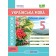 Українська мова 5 клас Робочий зошит (за програмою Заболотного) НУШ