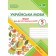 Українська мова 5 клас Діагностувальні роботи (за прогр Голуб) НУШ