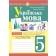 Українська мова 5 клас Тести для поточного та підсумкового (тематичного) оцінювання НУШ