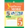 Українська мова 5 клас Тести для поточного та підсумкового оцінювання (за програмою Голуб) НУШ