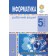 Інформатика 5 клас Робочий зошит Тріщук НУШ