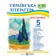 Українська література 5 клас Хрестоматія НУШ