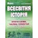 Всесвітня історія Опорні схеми, таблиці, коментарі 6-11 класи 2020