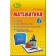 Істер 6 клас Математика Вправи, самостійні роботи, тематичні контрольні роботи, експрес-контроль