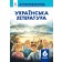 Українська література 6 клас Коваленко Л.Т.