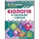 Біологія в таблицях і схемах 6–11 класи Повний курс