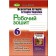 Власов 6 клас Всесвітня історія Історія України Робочий зошит 2019
