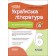 Усі діагностувальні роботи Українська література 6 клас НУШ