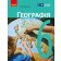 Географія 6 клас Підручник Довгань НУШ