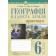 Географія Планета Земля 6 клас Практикум (за модельною програмою Кобернік) НУШ