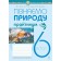 Пізнаємо природу 6 клас Практикум (до модельної навчальної програми Біди) НУШ