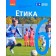Етика 6 клас Підручник Мартинюк Гісем НУШ