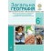 Загальна географія 6 клас Зошит для корекції, перевірки та оцінювання основних компетентностей