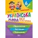 Українська мова 6 клас Прикметник Числівник Займенник