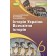 Бандровський 6 клас Історія України Всесвітня історія Підручник НУШ (Власов)