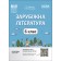 Зарубіжна література 6 клас Мій конспект Матеріали до уроків НУШ