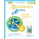 Заболотний 6 клас Українська мова Зошит для підсумкового оцінювання навчальних досягнень НУШ