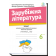 Ніколенко 6 клас Зарубіжна література Зошит для діагностування результатів навчання НУШ