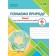 Пізнаємо природу 6 клас Діагностувальні роботи (до підручика Коршевнюк) НУ