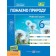 Пізнаємо природу 6 клас Робочий зошит (до підручника Біди) НУШ