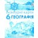 Географія 6 клас Контурні карти Оріон (Гільберг) НУШ