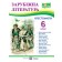 Зарубіжна література 6 клас Хрестоматія