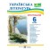 Українська література Хрестоматія 6 клас