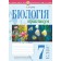 Біологія 7 клас Практикум (за програмою Балан П.Г., Кулініч О.М., Юрченко Л.П.) НУШ