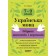 Українська мова Збірник диктантів і переказів 7—9 класи