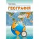 Підручник 7 класс Географія Кобернік НУШ
