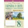 Україна і світі: природа, населення. Практикум. 8 клас (до мод. програми Кобернік та ін.)