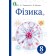 Сердюченко Фізика 8 клас Підручник