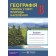 Зошит для практичних робіт з географії 8 клас Варакута
