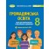 Громадянська освіта 8 клас Зошит для формувального та підсумкового оцінювання Білай НУШ