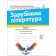 Ніколенко 8 клас Зарубіжна література Зошит для діагностування результатів навчання за групами результатів НУШ