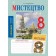 Мистецтво 8 клас Робочий зошит (до підручника Кондратової) НУШ