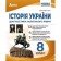 Гісем 8 клас Історія України Діагностика освітнього рівня НУШ