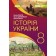 Власов 8 клас Історія України Підручник НУШ