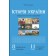 Історія України Візуальні тестові завдання 8 клас
