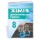 Хімія Діагностувальні роботи 8 клас НУШ