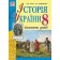 Історія України Конспекти уроків 8 клас Гісем О