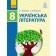 Борзенко 8 клас Українська література Підручник