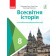 Гісем 8 клас Всесвітня історія Підручник з поглибленим вивченням історії ЗЗСО