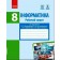 Інформатика 8 клас Робочий зошит (до підручника Бондаренко)