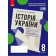 Історія України 8 клас Зошит для оцінювання навчальних результатів