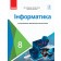 Руденко 8 клас Інформатика Підручник (поглиблене вивчення)